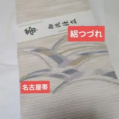 お月見です❣️ 【着物と帯 時流】SN25850◆正絹 八寸夏名古屋帯◆ 着物と帯 時流】SN25827s◇正絹 八寸夏名古屋帯◇絽綴れ 長尺 未使用品
