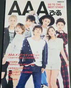 AAAぴあ これまでの10年と、これからの10年