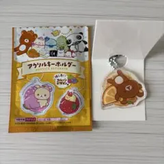サンエックス アクリルキーホルダー リラックマのサムネイル