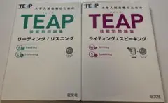 TEAP 技能別問題集 2冊セット