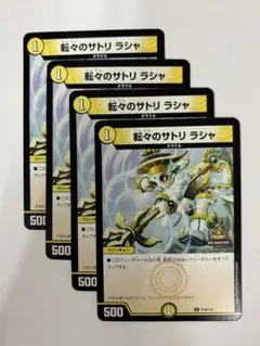 デュエルマスターズ　転々のサトリ ラシャ【プロモ・P105/Y23】4枚セット