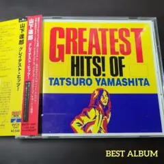 山下達郎/グレイテスト・ヒッツ! ベスト盤