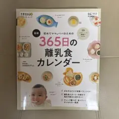 初めてママ&パパのための365日の離乳食カレンダー
