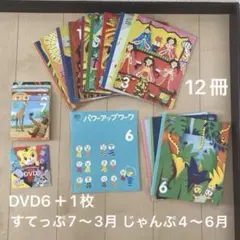 こどもちゃれんじ 教材 DVD すてっぷ　じゃんぷ　ワーク