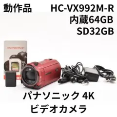動作品　パナソニック 4K ビデオカメラ HC-VX992M アーバンレッド 動作品 パナソニック 4K ビデオカメラ HC-VX992M アーバンレッド