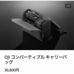 DJI コンバーティブル キャリーバッグのサムネイル