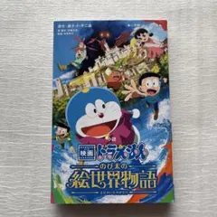 小説 映画ドラえもん のび太の絵世界物語