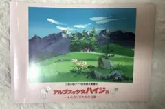 三鷹の森ジブリ美術館 パンフレット アルプスの少女ハイジ展