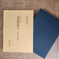 連歌師紹巴 伝記と発句帳　両角倉一　新典社