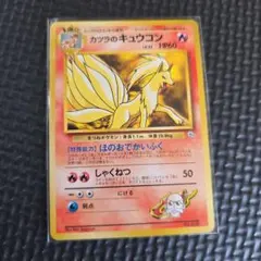 【旧裏】カツラのキュウコン　ポケモンカードゲームのサムネイル