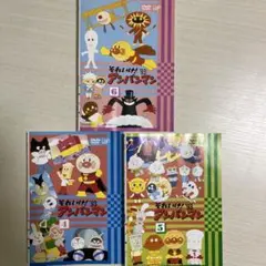 アンパンマン　1993 4.5.6 3本セット
