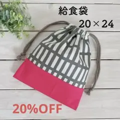 ★20%OFF★ ハンドメイド　グレー格子柄　給食袋　お道具袋　巾着袋
