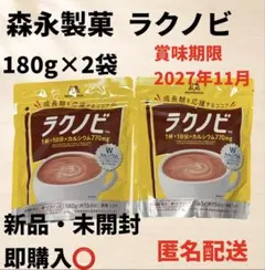 【新品・未開封】森永製菓 ラクノビ 180g(約15日分)×2袋セットのサムネイル
