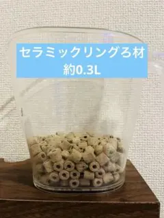 セラミックリング ろ材 約0.3L