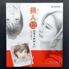 【新品】中国語書籍： 美人绘 铅笔人物画入门