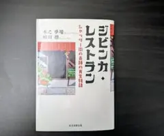 【初版 美本】ジビンカ・レストラン シャッター街の奇跡の再生物語