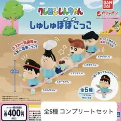 クレヨンしんちゃん しゅしゅぽぽごっこ 5種セット