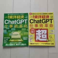 週刊東洋経済　2冊 ChatGPT仕事革命