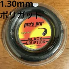 pro's pro BLACK ERUPTION 1.30mm 200mロール