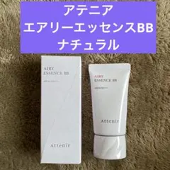アテニア　エアリーエッセンスBB ナチュラルのサムネイル