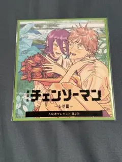 劇場版チェンソーマン レゼ篇 入場者プレゼント第2弾　デンジ　レゼ　色紙