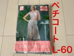 ペチコート　キュロットペチコート L-60 セシール　新品
