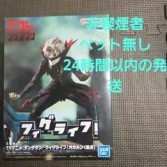 ダンダダン　フィグライフ!　オカルン　(変身)　フィギュア