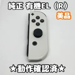 任天堂 Switch ジョイコン 右 R 有機EL ホワイト 純正