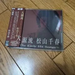 松山千春/大源流～アーリー・ヒット・ソングス
