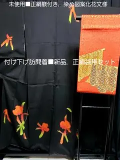 お値下げセール■新古品■正絹黒地粋付け下げ■新品．正絹お太鼓柄袋帯２点セット