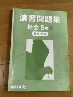 予習シリーズ　演習問題集 社会 5年 下