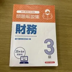 財務3級 問題解説集 2025年6月受験用