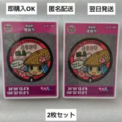 徳島市 マンホールカード第26弾 トクシィ 2025年 ✕ ２枚　匿名配送