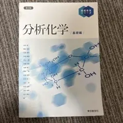 分分析化学 基礎編 第2版