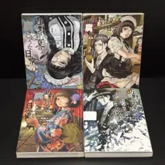 近野智夏の腐じょうな日常 4冊セット【初版】