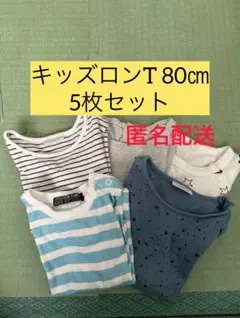 キッズロンT 80cm 5枚セット