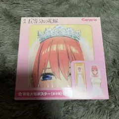 映画 五等分の花嫁 等身大布ポスター 中野一花