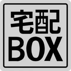 宅配BOX用ステッカー　9x9cm グレー　TYPE2のサムネイル