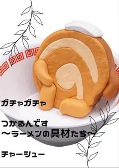 ガシャポン　つかるんです～ラーメンの具材たち～　チャーシュー