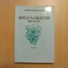 植村正久の福音理解 藤田治芽著 新教出版社（キリスト教 本）