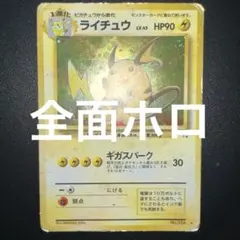 ライチュウ 全面ホロ 渦巻きホロ 十字ホロ 旧裏 希少 化石の秘密