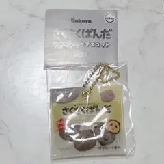 ガチャガチャ さくさくぱんだ　シャカシャカマスコット