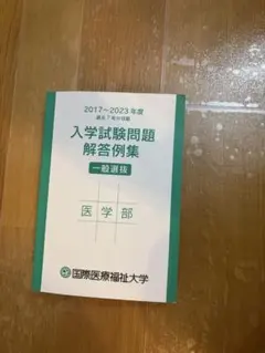 国際医療福祉大学 医学部 入学試験問題解答例集 合格しましたっ！のサムネイル