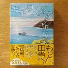 海が見える家 旅立ち