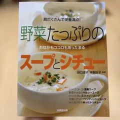 野菜たっぷりのスープとシチュー 料理本 成美堂出版