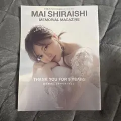 白石麻衣 卒業メモリアルマガジン
