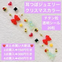 耳つぼジュエリーチタン粒透明シール20粒クリスマスカラーリボンクマハートゴールド