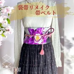 帯ベルト｜袋帯 リメイク＊桃紫丸紐 紫 銀 黒亀甲 蘭 太 和洋折衷