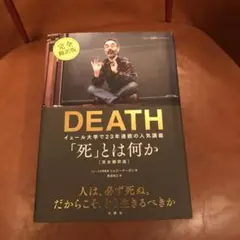 「死」とは何か イェール大学で23年連続の人気講義 完全翻訳版
