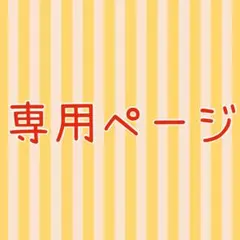 専用ページ